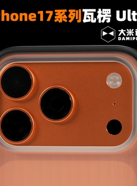 大米评测【瓦楞Ultra】iPhine17ProMax边框TPU背板PC磁吸壳竖纹保护壳亲肤涂层手感镜头框做高处理独立按键