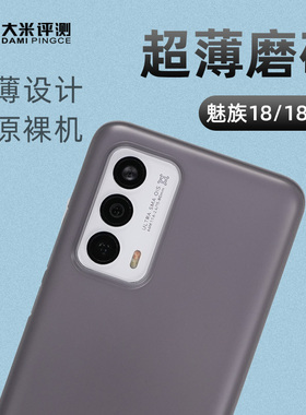 大米评测 魅族18手机壳18Pro壳魅族17/17Pro手机壳 微砂 PP不抗摔