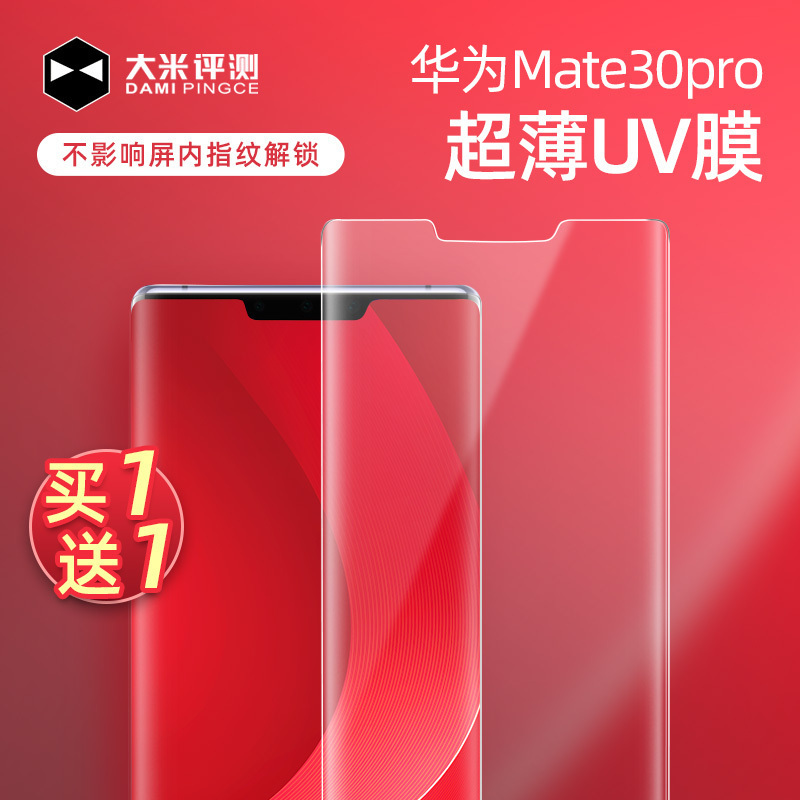 大米评测华为Mate50Pro/40Pro/30Pro UV手机贴膜曲面钢化膜全覆盖