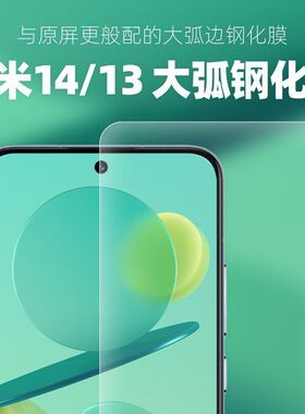 大米评测定制钢化膜非全覆盖适用于小米14小米13高清15高透0.4mm厚度3D一体无孔膜0.33mm丝滑2.5D前膜大弧