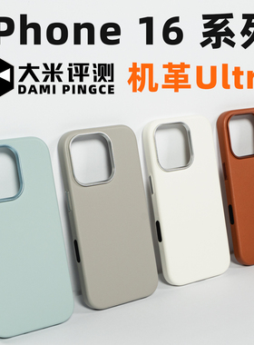大米评测【机革Ultra】iPhone17ProMax手机壳17Air抗污皮革PC全包耐磨防摔防指纹16独立金属按键PU生态皮革