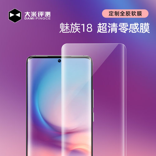 魅族18手机超清TPU软膜保护膜