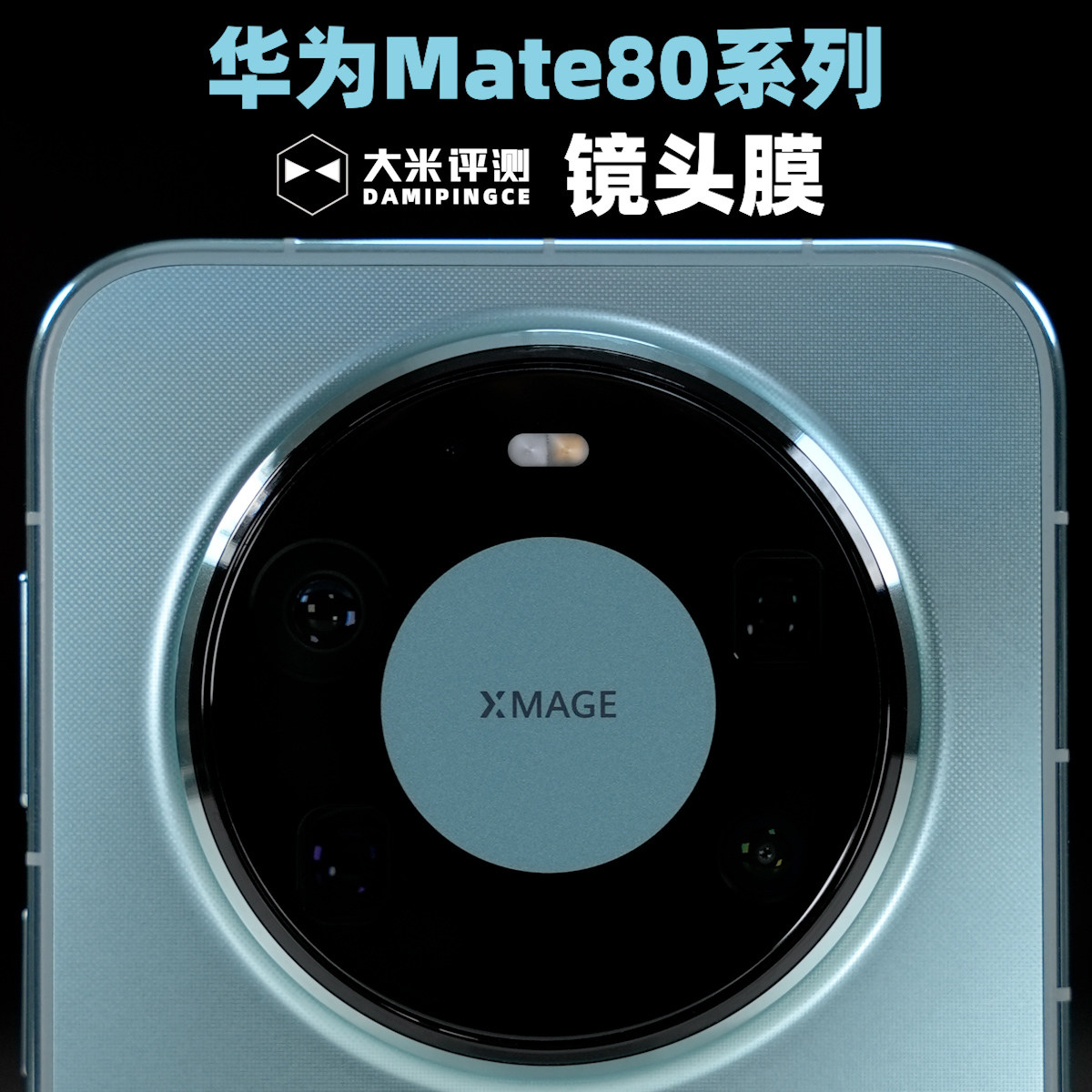 大米评测镜头膜适用于华为Mate80ProMax钢化膜高清高透电镀疏油层疏水抗反射