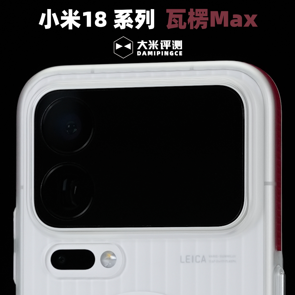 小米18ProMax瓦楞边框防滑磁吸壳