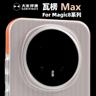 大米评测【瓦楞MAX】适用于荣耀Magic8Pro/win塑料PC磁吸壳竖纹边框防滑凸起亲肤涂层独立按键镜头框高出