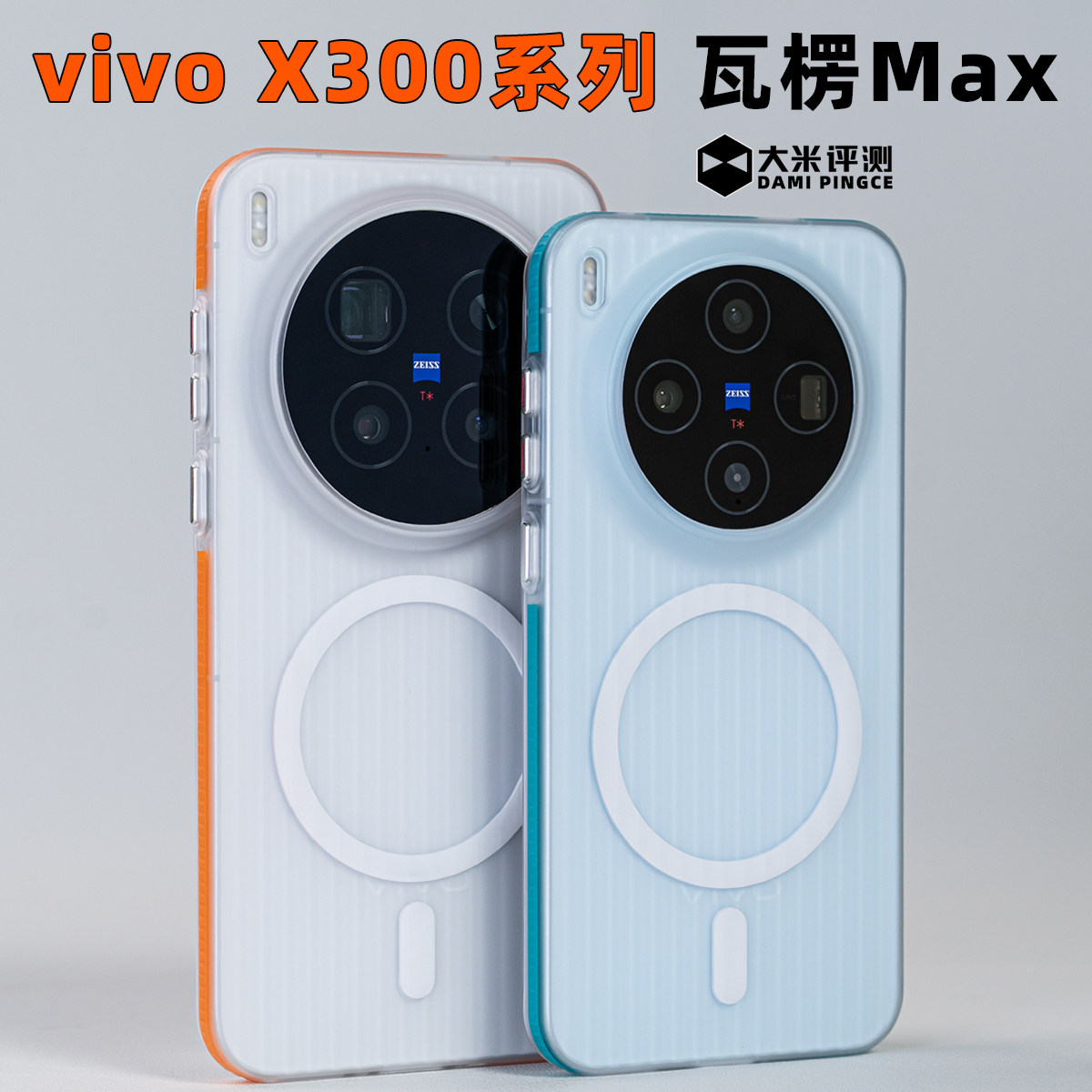适用VIVOX300系列防滑边塑料硬壳
