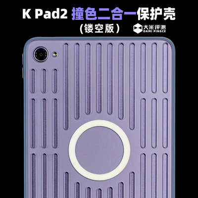 红米KPad2撞色镂空磁吸壳散热好