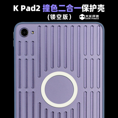 红米KPad2撞色镂空磁吸壳散热好
