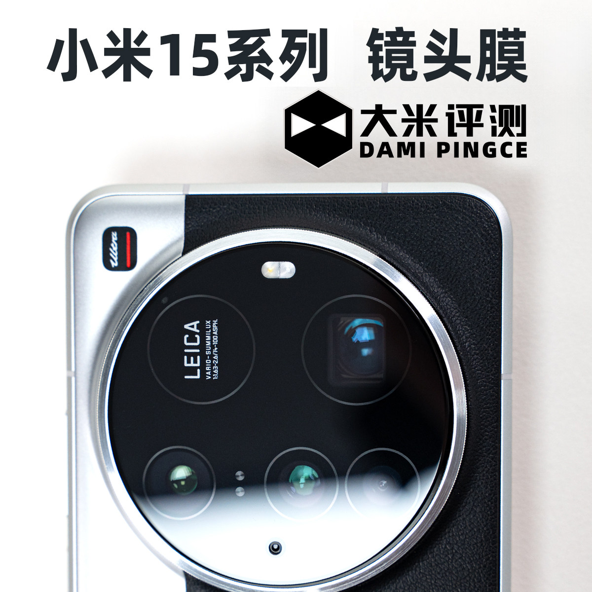 大米评测镜头膜适用于小米17Ultra徕卡版小米15Ultra电镀疏油层高清高透秒贴定位摄像头钢化膜15