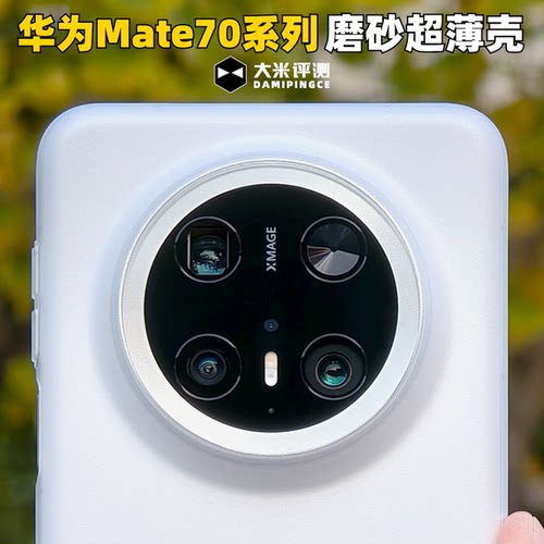大米评测mate70/80系列磨砂PP壳