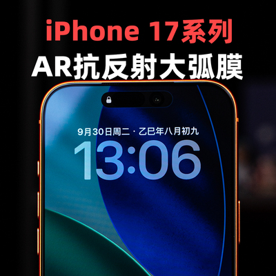 大米评测iPhone17ProMax增透AR膜Air高清抗反光苹果16Pro滴胶黑边听筒防尘网3D大弧非全覆盖电镀疏油层户外