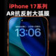 大米评测iPhone17ProMax增透AR膜Air高清抗反光苹果16Pro滴胶黑边听筒防尘网3D大弧非全覆盖电镀疏油层户外
