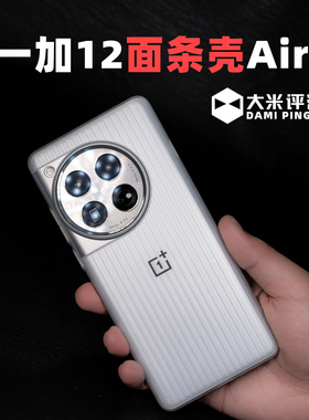 大米评测 定制一加12定制竖纹【面条壳Air】手机壳瓦楞行李箱 斜纹 微砂 PP保护壳 超薄半硬壳 手机套