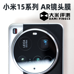 大米评测【AR增透镜头膜】适用于小米17Ultra徕卡版小米15Ultra电镀疏油层高清高透秒贴定位摄像头钢化膜15
