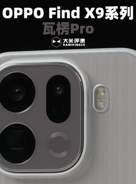 大米评测【瓦楞Pro】适用OPPO Find X9Pro新品竖纹PC磁吸壳X8S雾面款X8Ultra半透明亲肤手感X8U保护壳塑料壳