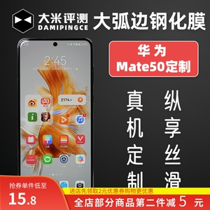 大米评测适用华为Mate50钢化膜大弧非全覆盖高清防摔