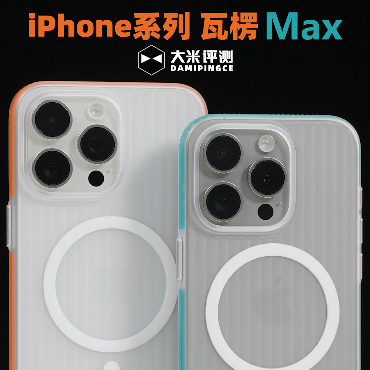 大米评测【瓦楞Max】适用于iPhone16ProMax外置15防滑条14PC硬保护壳13Pro全包苹果防摔磁吸手机壳