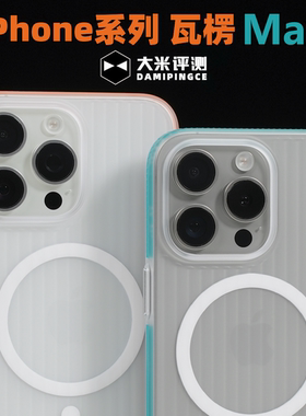 大米评测【瓦楞Max】适用于iPhone16ProMax外置16防滑条15PC硬保护壳14Pro全包苹果防摔13磁吸手机壳