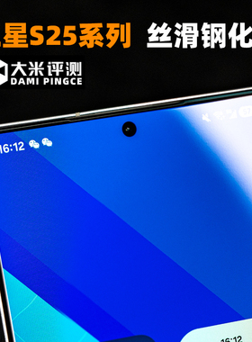 大米评测适用于三星S25系列0.25mm高透超薄非全覆盖S25Ultra屏幕S25+保护膜S25防指纹膜2.5D钢化膜