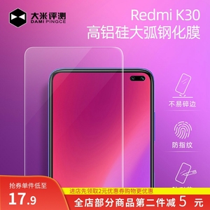 大米评测 Redmi K30 定制测评2.5D大弧钢化膜红米K30防指纹贴膜