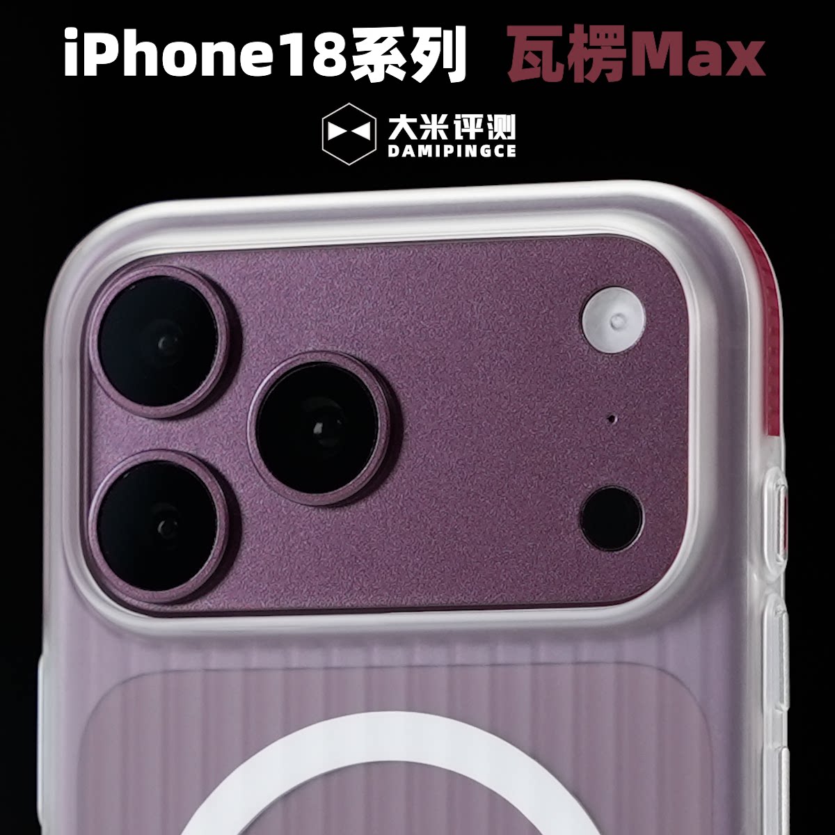 苹果iPhone18系列瓦楞防滑磁吸壳