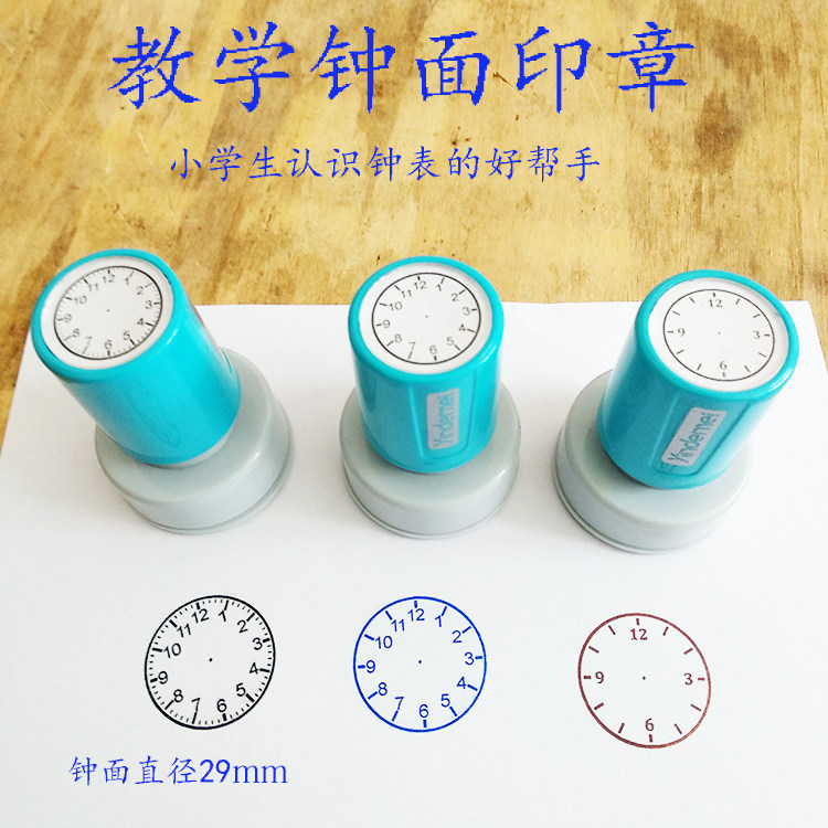 教学钟面印章 小学生学习时钟表认识时间记录时间直径29mm印章
