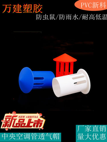 中央空调透气帽排气帽吊码
