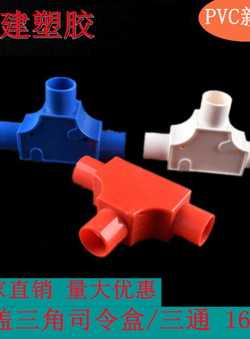 热销推荐4分线管分线盒带盖三通三角司令盒16mm电工套管方型三叉