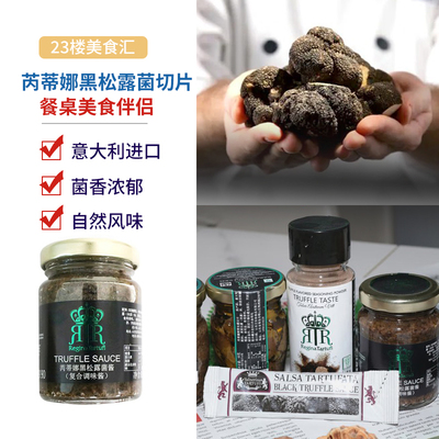 意大利进口芮蒂娜黑松露菌酱粉切片松露 Truffle Sauce黑菌调味酱
