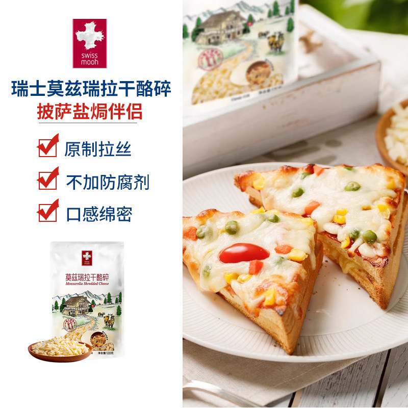 瑞慕莫兹瑞拉干酪碎 原制马苏里拉芝士披萨烘焙奶酪碎 Mozzarella