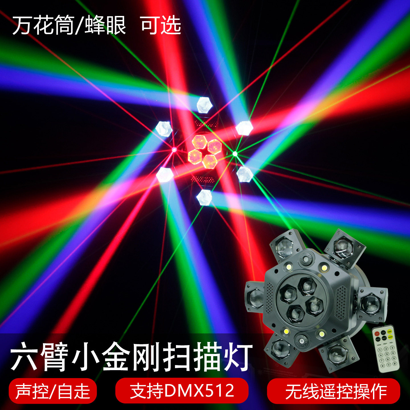 六臂金刚激光灯蜂眼灯ktv氛围灯闪光灯酒吧灯舞台灯声控激光灯