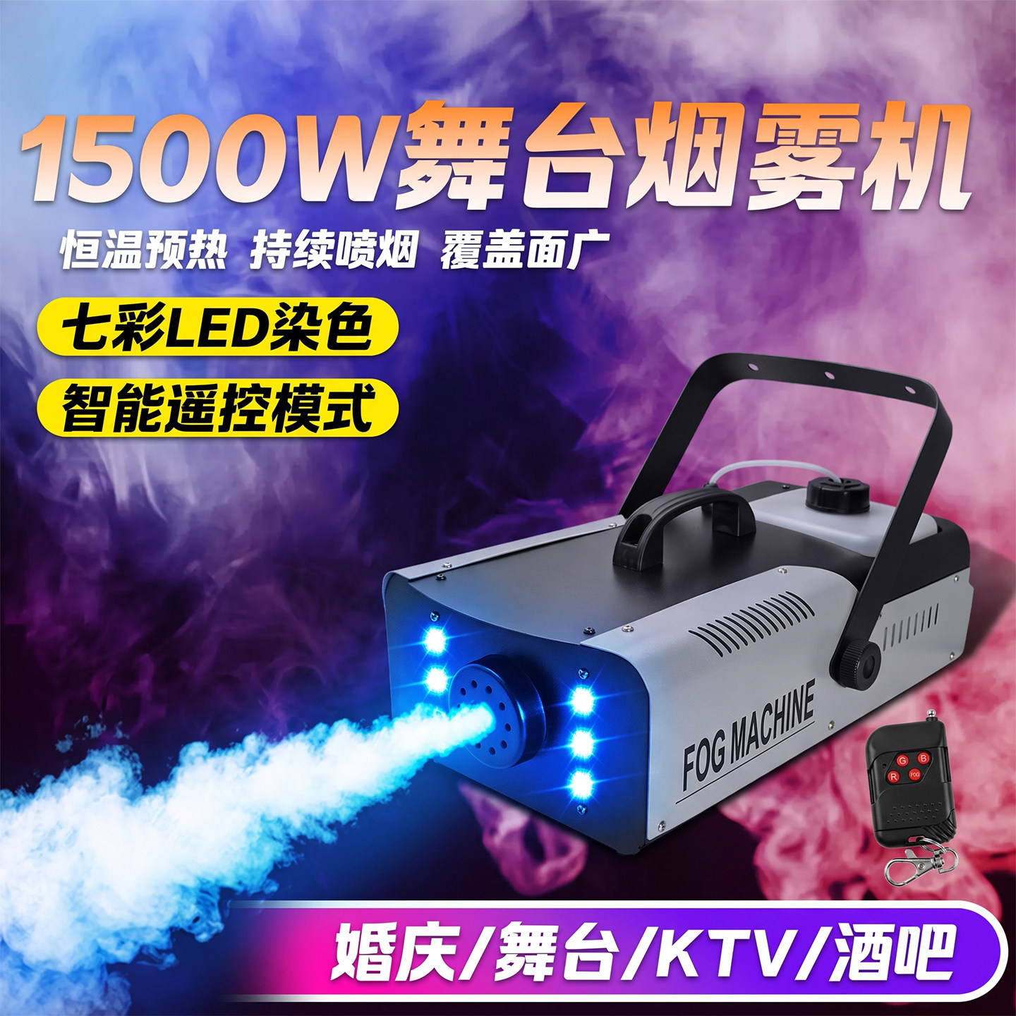 LED彩色恒温烟雾七彩喷烟机变色烟雾发生器酒吧婚庆演出舞台灯光