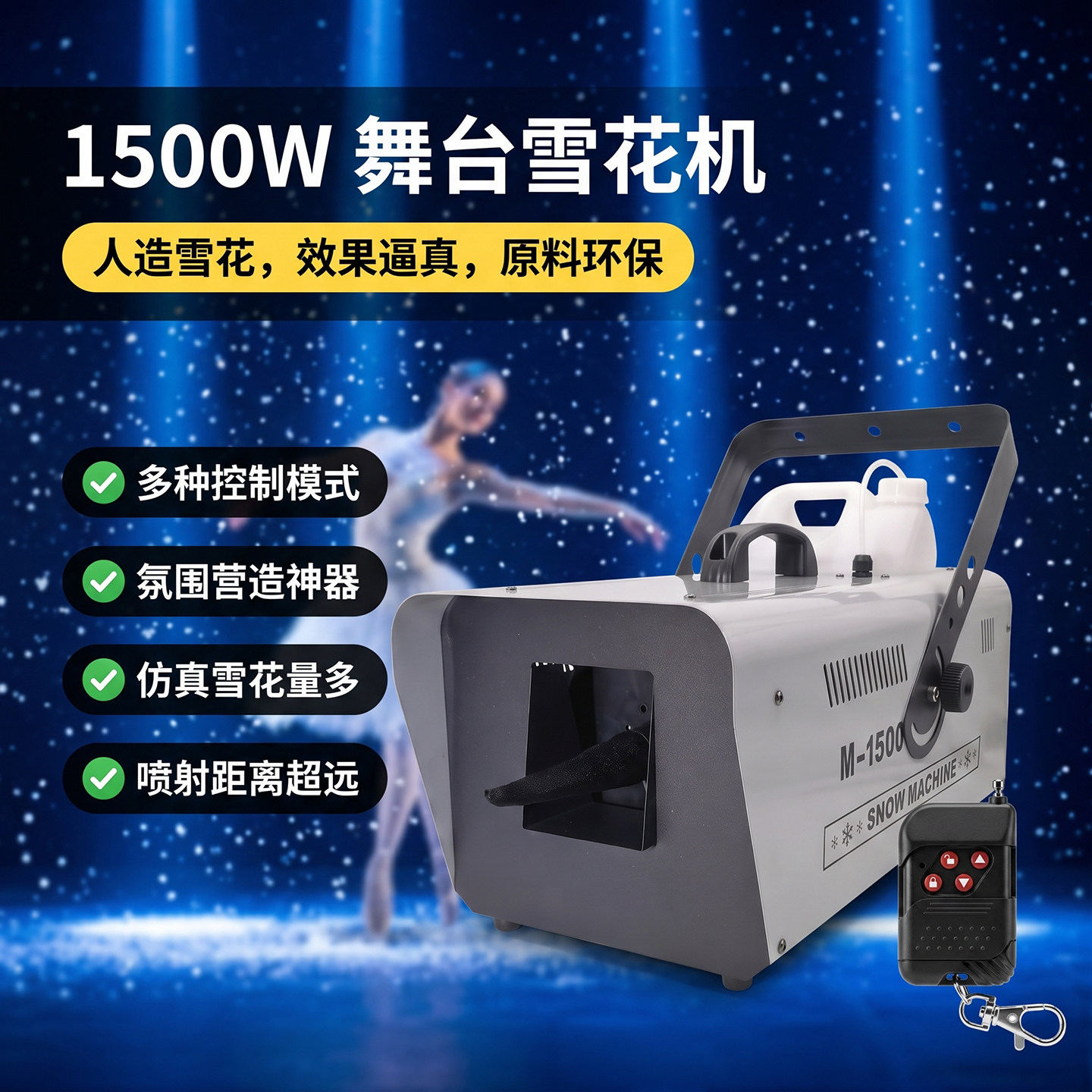 1500W遥控雪花机下雪机可调大小图片
