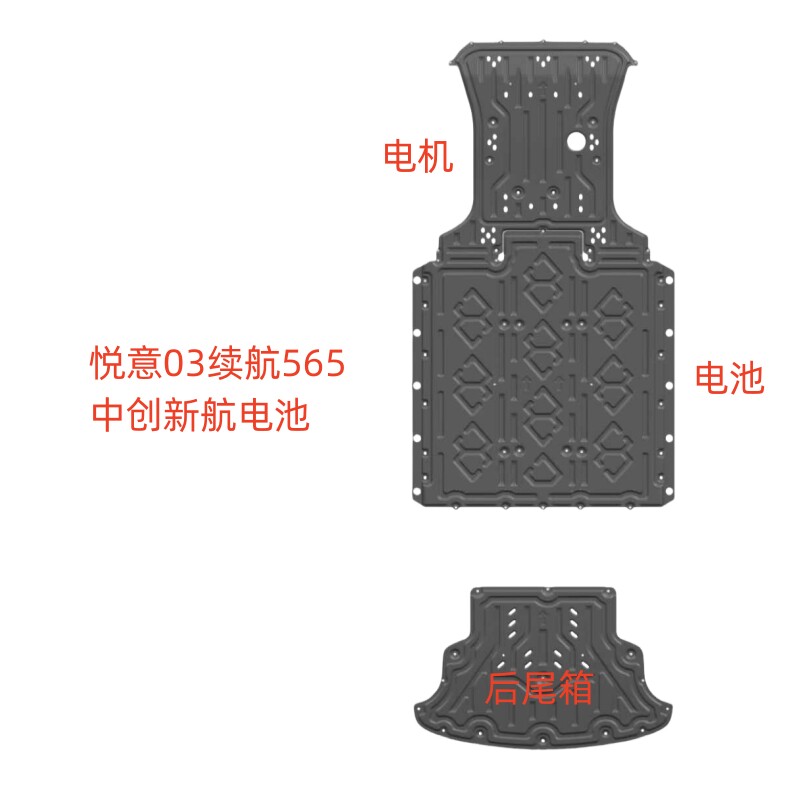 悦意03底盘护板专用续航445/565