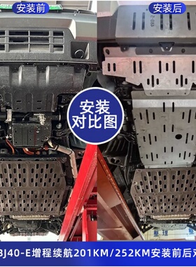 26BJ40E增程续航201/252KM锰钢三毫米铝镁合金底盘护板bj40下护板