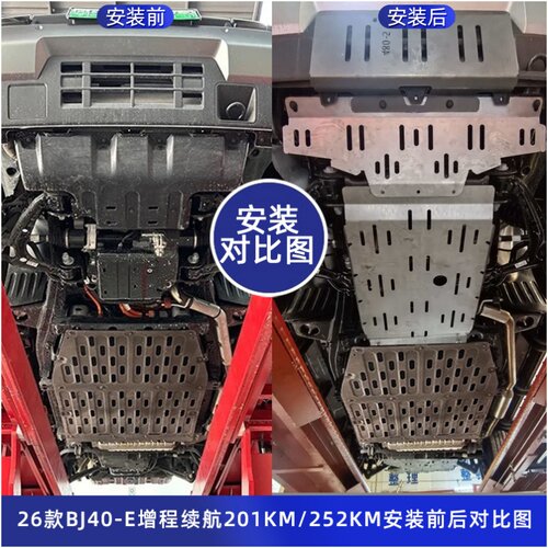 26BJ40E增程续航201/252锰钢三毫米铝镁合金底盘护板26bj40下护板