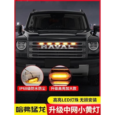 适用哈弗猛龙中网小黄灯改装件用品专用前脸装饰配件氛围灯中网灯