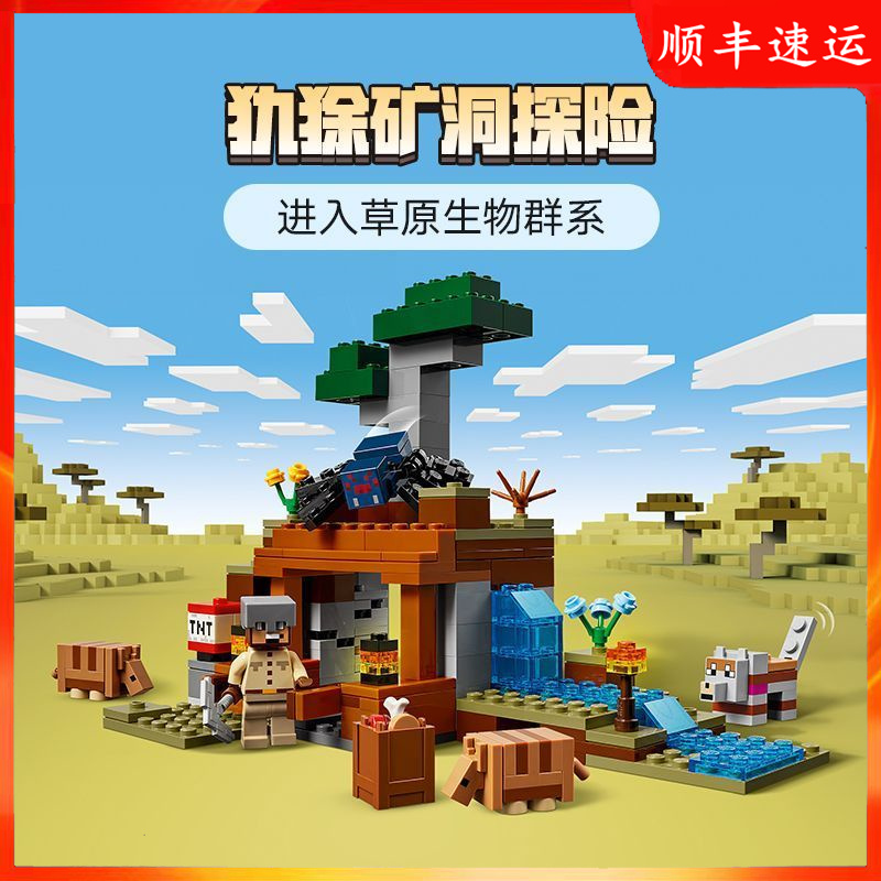 我的世界犰狳矿洞21269益智拼搭城堡房子积木玩具儿童男适用乐高