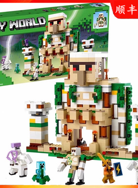 我的世界系列铁傀儡堡垒积木21250男女孩子益智拼装玩具2025新款