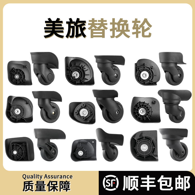 美旅行李箱替换轮拉杆箱万向轮