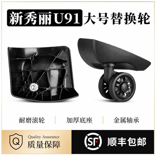 新秀丽U91大号耐磨替换万向轮