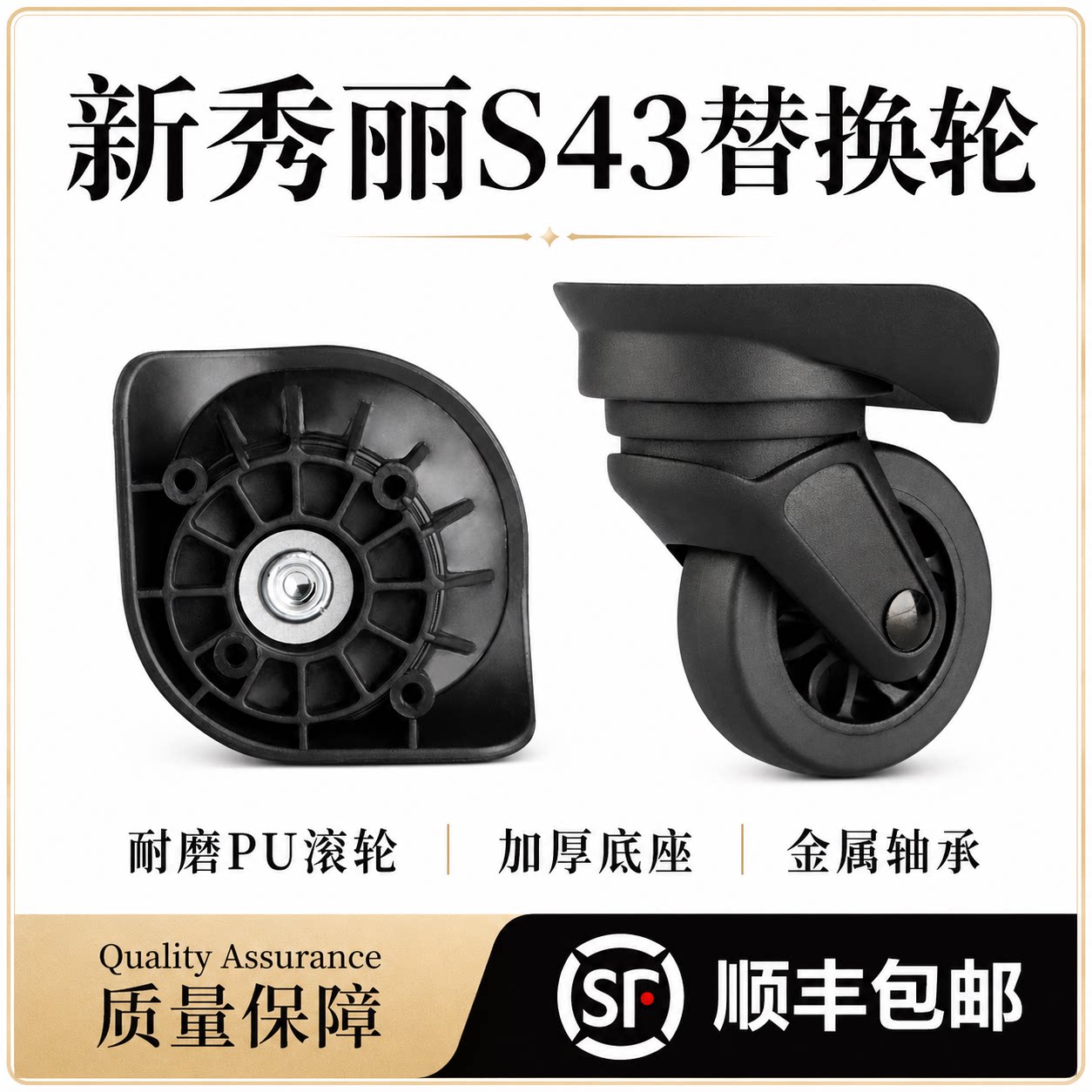 新秀丽S43替换万向轮静音配件