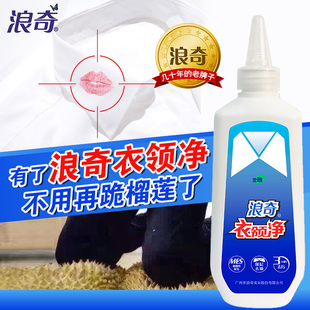 正品浪奇衣领净500g无磷 袖口专用洗衣液清洁液去渍去污 2支包邮