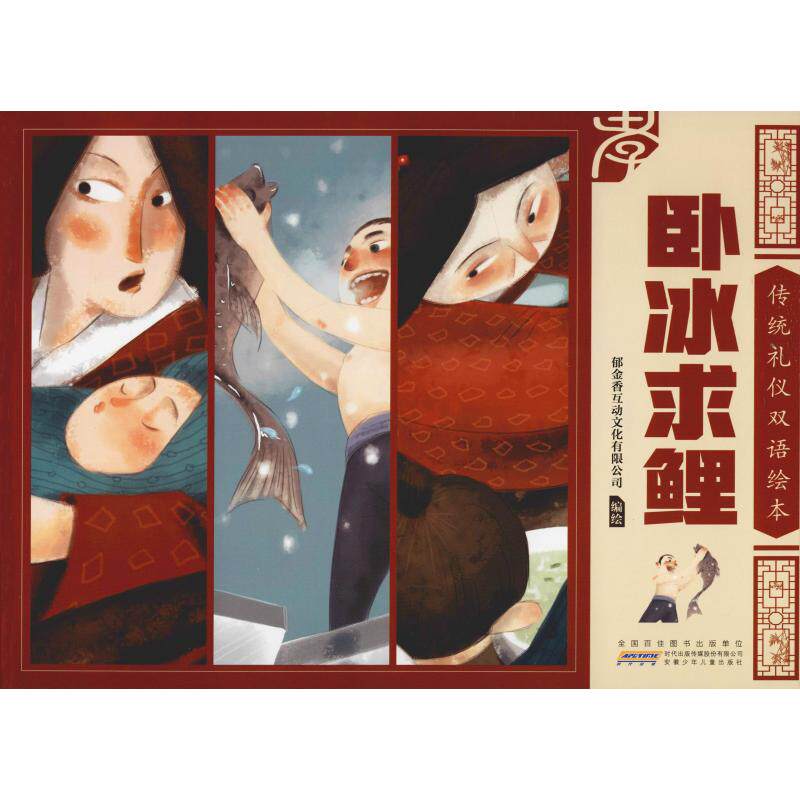 卧冰求鲤 郁金香互动文化有限公司编绘卧冰求鲤/传统礼仪双语绘本