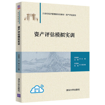 资产评估模拟实训/闫晓慧 王琳 范雪梅：闫晓慧，王琳主编 著 大中专理科计算机 大中专 清华大学出版社 正版图书