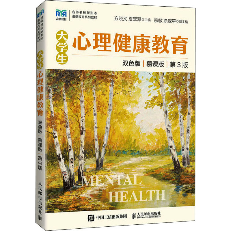 大学生心理健康教育 慕课版 双色版 第3版:方晓义,夏翠翠 编 大中专