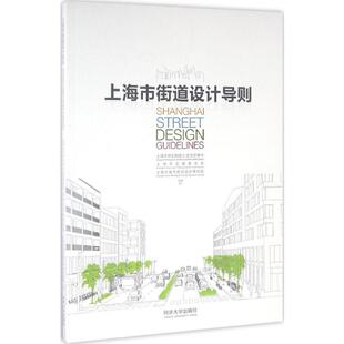 主编 专业科技 著 上海市交通委员会 上海市城市规划设计研究院 上海市规划和国土资源管理局 建筑设计 上海市街道设计导则