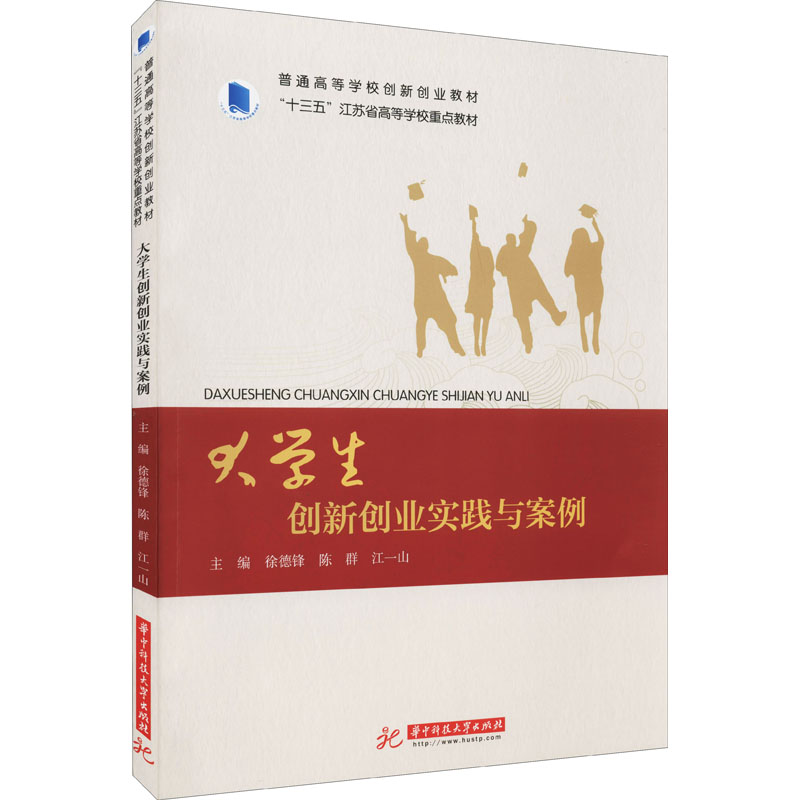 大学生创新创业实践与案例：徐德锋,陈群,江一山编大中专文科文教综合大中专华中科技大学出版社正版图书