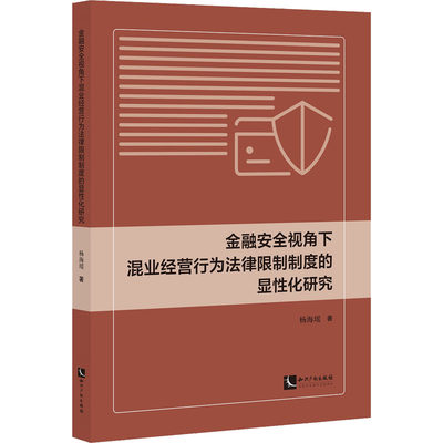 金融安全视角下混业经营行为法律限制制度的显性化研究 杨海瑶 著 财政金融 经管、励志 知识产权出版社 正版图书