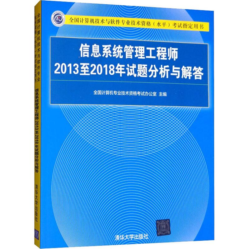 信息系统管理工程师2013至2018年试题分析与解答全国计算机专业技术资格考试办公室编计算机考试专业科技清华大学出版社-封面